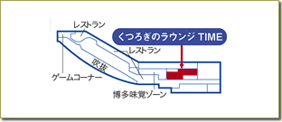福岡空港くつろぎのラウンジTIME地図