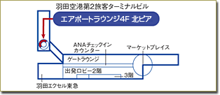 羽田空港第2エアポートラウンジ4階(北ピア)地図
