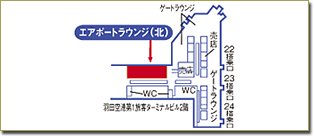 羽田空港第1エアポートラウンジ「北」地図