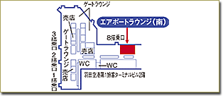 羽田空港第1エアポートラウンジ「南」地図