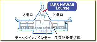 ホノルル国際空港　IASS　HAWAI　LOUNGE 地図
