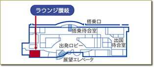 高松空港ラウンジ「讃枝」地図