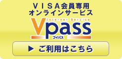 VISA会員専用オンラインサービス Vpass(ブイパス)　ご利用はこちら
