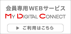DC会員専用オンラインサービス DC webサービス　ご利用はこちら