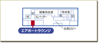 青森空港エアポートラウンジ地図