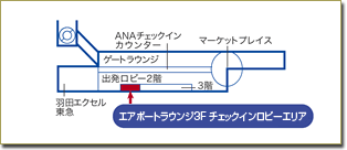羽田空港第2エアポートラウンジ3階(チェックインロビーエリア)地図