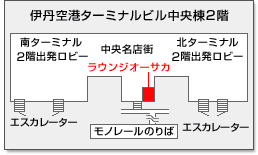 伊丹空港ラウンジオーサカ地図