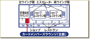関西国際空港カードメンバーズラウンジ「比叡」地図