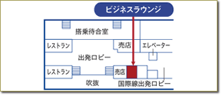 松山空港ビジネスラウンジ地図