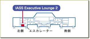 成田国際空港IASSエグゼクティブラウンジ2地図