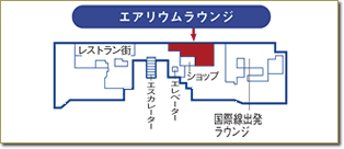 新潟空港エアリウムラウンジ地図