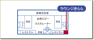 山口宇部空港ラウンジきらら地図