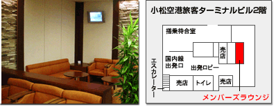 小松空港メンバーズラウンジ写真 地図