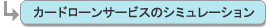 カードローンサービスのシミュレーション
