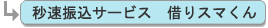 秒速振込サービス　借りスマくん