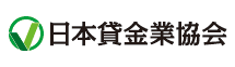 日本貸金業協会