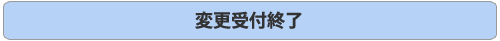 変更受付終了