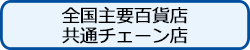 全国主要百貨店・共通チェーン店