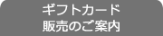 タブ　ギフトカード販売方法変更のご案内