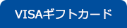 タブ　VISAギフトカード