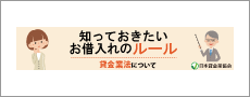 知っておきたいお借入れのルール　貸金業法について