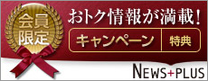 News+PLUSバナー　会員限定　おトク情報が満載！キャンペーン　特典