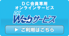 DC会員専用オンラインサービス DC webサービス　ログイン画面へ