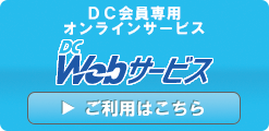 DC会員専用オンラインサービス DC webサービス　ご利用はこちら