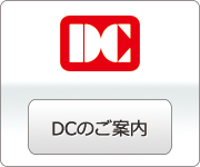 DCブランドはこちら