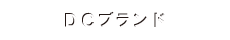 DCブランドページへ