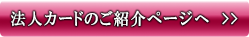 法人カードのご紹介ページへ