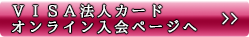 法人カードオンライン入会ページへ