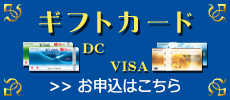メニュー ギフトカード DC VISA お申込はこちら