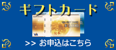 メニュー ギフトカード DC VISA お申込はこちら